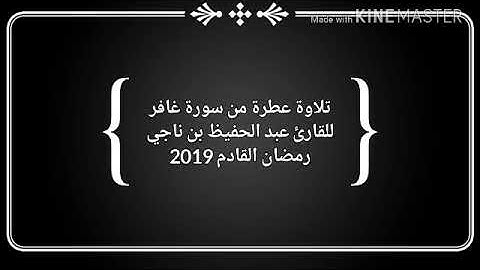 تلاوة عطرة من سورة غافر للقارئ عبد الحفيظ بن ناجي رمضان 2019