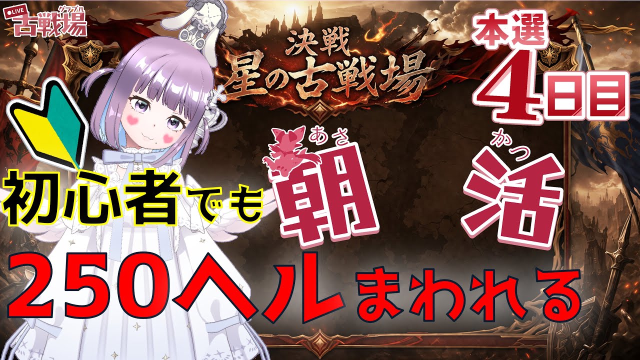 【#グラブル】ハーゼ最終してない初心者でも２５０ヘル回れたので朝活頑張る！！！！【個人VTuber/知恩くるう】