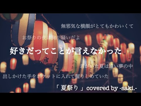 夏祭り / Whiteberry【歌ってみた】covered by -saki.-