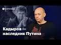 Кадыров — наследник Путина | История недели