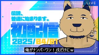 【初配信】伝説の開幕ってワケ。美麗なボディに酔いしれな（惚れさせたらごめんな？ｗ）【Vtuber】