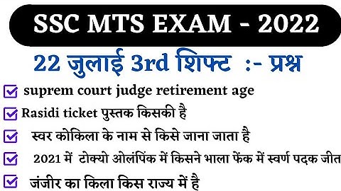 Ssc MTS 22 July 3rd Shift Question | ssc mts 22 july 3rd shift exam analysis | ssc mts analysis 2022