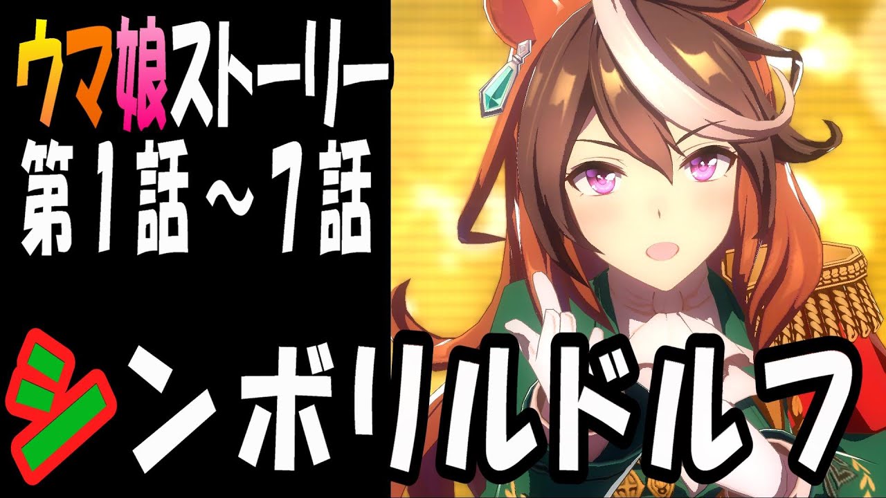 【ウマ娘】シンボリルドルフ(CV:田所あずさ)　ウマ娘ストーリー第1話～7話