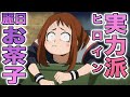 【ヒロアカ】ゲロイン?!ふわ女子から武闘派ヒーローへ!麗日お茶子の成長と苦労をまとめました【解説】