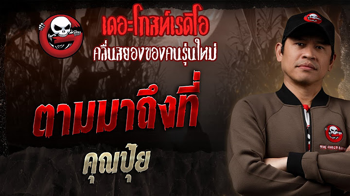 ตามมาถึงที่ • คุณปุ้ย | 22 มิ.ย. 68 | THE GHOST RADIO