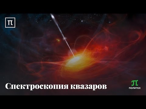 Спектроскопия квазаров - Александр Иванчик