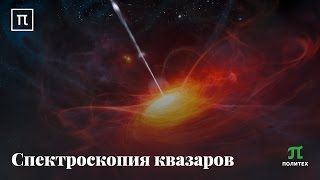 Спектроскопия квазаров - Александр Иванчик