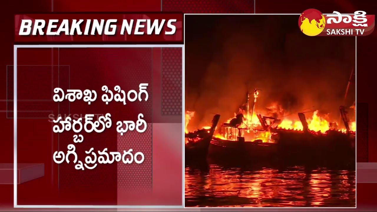 Big fire incident in Visakhapatnam fishing port  Vizag Fishing Harbor Fire Accident@SakshiTV