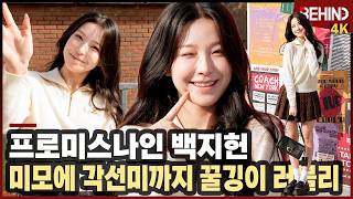 프로미스나인 백지헌, '이 러블리 실화?' 이 미모에 애교까지 완벽 fromis_9 COACH [비하인드][4K] #프로미스나인 #백지헌 #이채영
