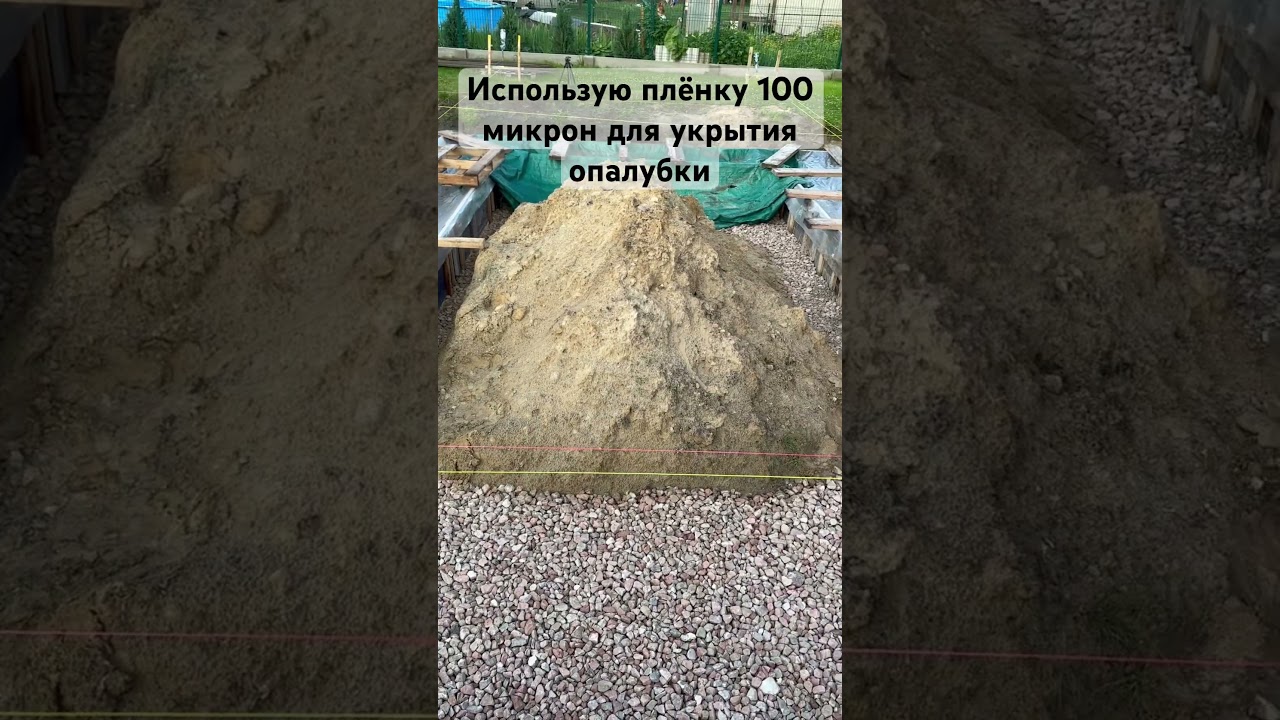 Ленточный фундамент. Плёнка 100 микрон