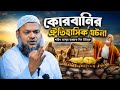 কোরবানির ঐতিহাসিক ঘটনা ⁉️ শাইখ আব্দুর রাজ্জাক বিন ইউসুফ, গতকালের নতুন জুমার খুতবা,,