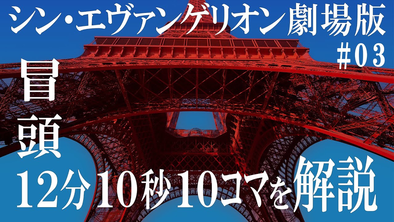ネタバレ注意 シンエヴァ 冒頭12分10秒10コマを解説 岡田斗司夫切り抜き Youtube