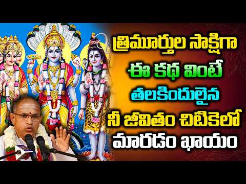 త్రిమూర్తుల సాక్షిగా ఈ కథ వింటే తలకిందులైన నీ జీవితం చిటికెలో మారడం ఖాయం | Chaganti