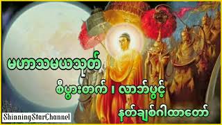 #မဟာသမယသုတ်တော် #နတ်ချစ်ဂါထာ#shinningstarchannel #foryou #တရားတော်များ