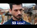 مسلسل حب بلا حدود الحلقة 53 