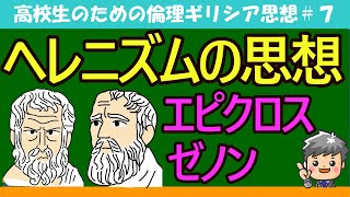 【高校生のための倫理】ヘレニズム思想#7