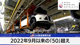 米ISM製造業景況感　2022年9月以来の「50」超え【モーサテ】（2024年4月2日）