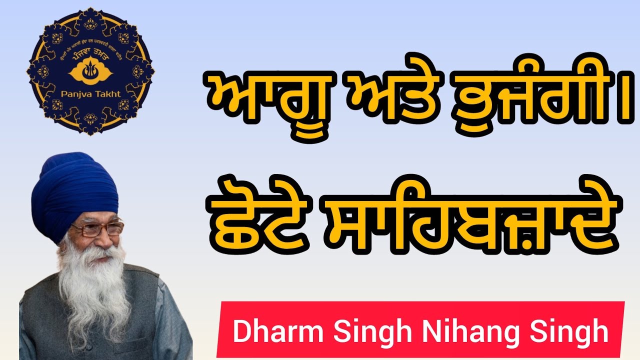 ਆਗੂ ਅਤੇ ਭੂਜੰਗੀ।ਛੋਟੇ ਸਾਹਿਬਜ਼ਾਦੇ Dharm Singh Nihang Singh Ji 