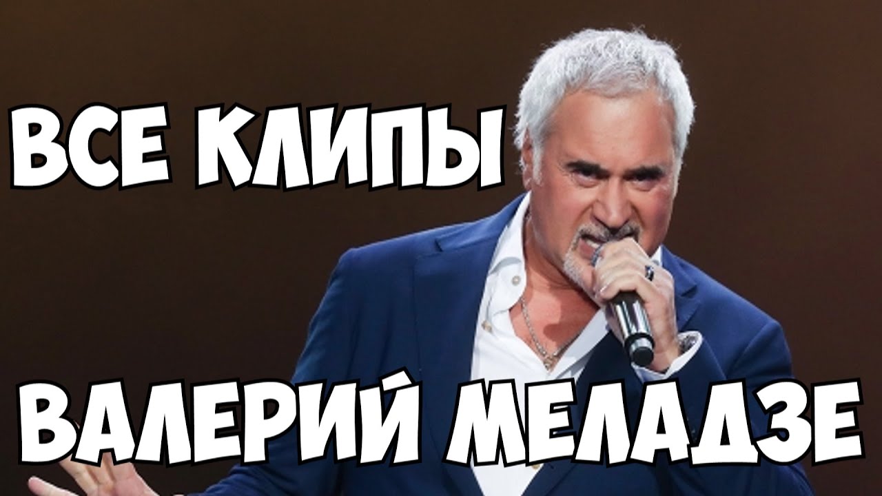 Все клипы ВАЛЕРИЯ МЕЛАДЗЕ / Валерий Меладзе клипы / Се ля ви, Красиво ...