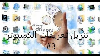 تنزيل تعريفات الكمبيوتر و لابتوب  بدون برامج #3