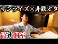 非鉄オタがサンライズで最も”狭い”個室に乗るとこうなります