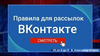 Рассылки ВКонтакте. Как не нарушать правила сайта?