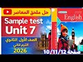 حل ملحق المعاصر انجليزي الصف الأول الثانوي الترم الثاني 2026 حل Sample Test On Unit7 صفحة 10 11 12 