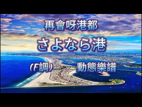 再會呀港都    さよなら港      動態樂譜  (F調)