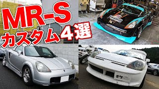 30万円から始めるミッドシップスポーツ!!MR-Sのカスタムカー4選！