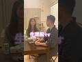 生理前にこんなこと言うかな。 #年の差夫婦 #pms