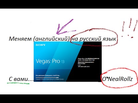 Как изменить язык в Sony Vegas Pro. (Настройка на русский язык Vegas Pro 13)