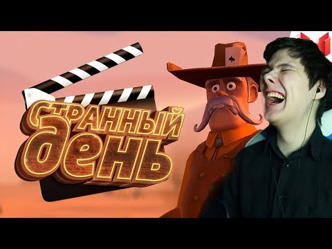 Видео: Странный день (VR) - РЕАКЦИЯ НА МАРМОКА ( Mr. Marmok )