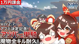 【原神耐久配信】Ver2.7目前！5凸アンバーちゃん単騎でテイワットの魔物を全滅させるまで終われまテン！淵下宮&層岩巨淵(地上、地下)編「アンバーちゃん ナンバーワン！」【累計1万円微課金】