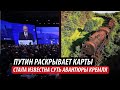 Путин раскрывает карты. Стала известна суть авантюры Кремля