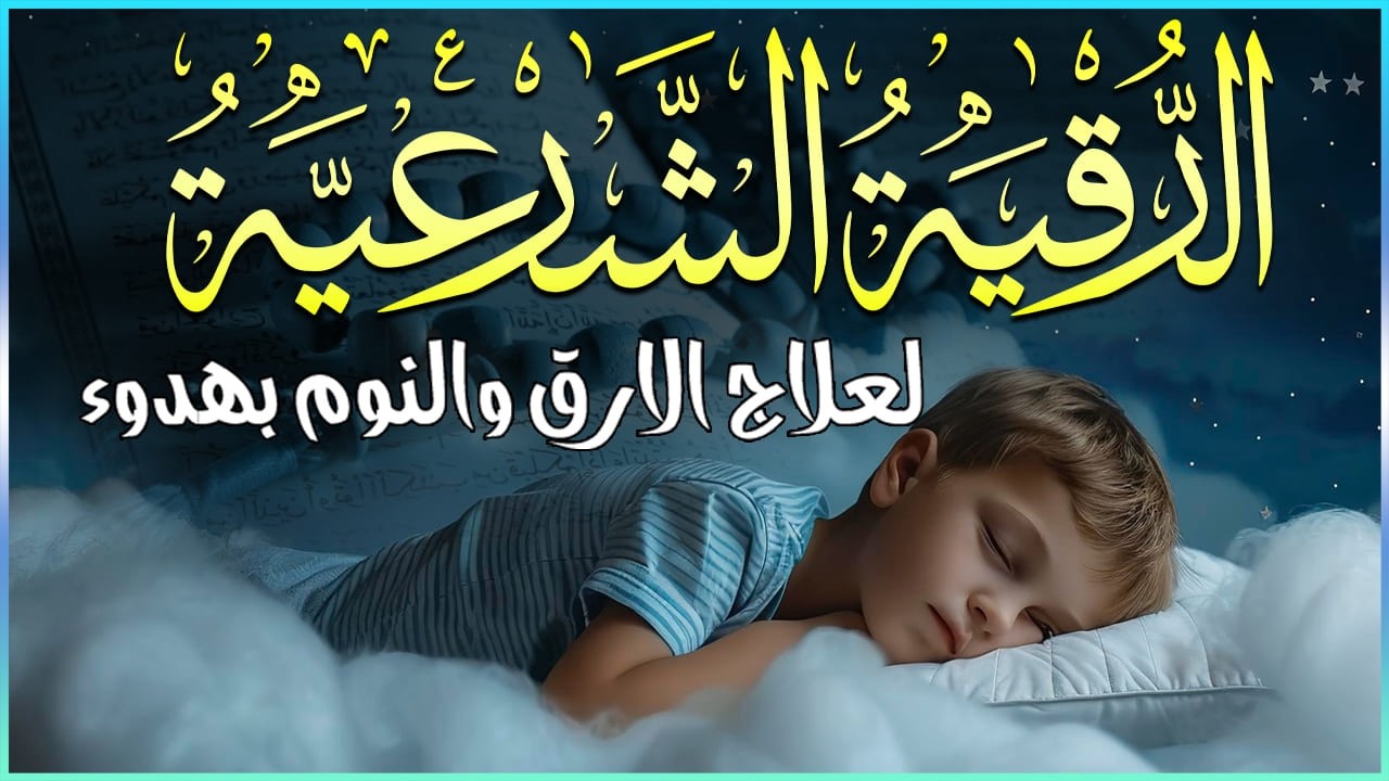 ✨رقية الشفاء✨ استمع اثناء النوم سيخرج منك كل مس وسحر وعيون قديمة من عظامك وأعصابك و بطنك ودمك