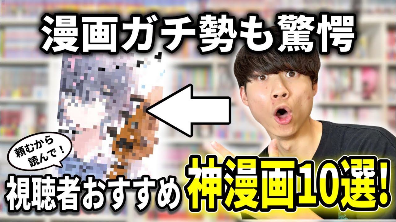 【漫画紹介】視聴者激推しの漫画を1万円分買って読んだら、予想を遥かに超えてきた..！！【1万人記念】