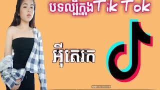 Remix New {បទកំល្បីក្នុងTik Tok អុីតេរក បទថ្មីឡូយកប់}