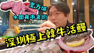 【深圳】韓牛大叔極上韓牛活鰻 🍺壹方城睇高科技產品買最甜水蜜桃🍑水圍食街不夜天!