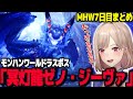 【モンハンワールドまとめ7】全てを超えた先へラスボス「冥灯龍ゼノ・ジーヴァ」に挑むフレンそしてアイスボーンへ【フレン・E・ルスタリオ/MHW/にじさんじ】