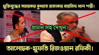 বাইজিদ খান পন্নী মুক্তিযুদ্ধের সময় কুখ্যাত রাজাকার ছিল। প্রমান সহ দেখুন।  মুফতি রিজ‌ওয়ান রফিকী।
