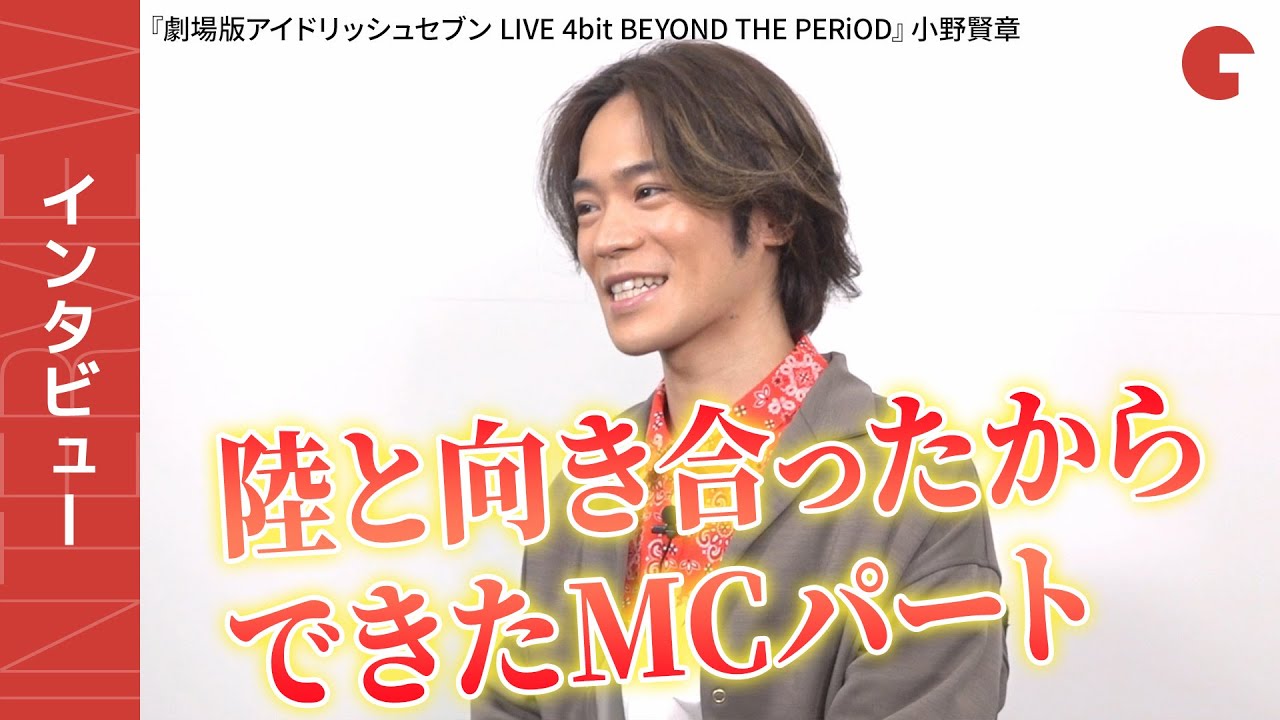 アイナナ七瀬陸役の小野賢章にインタビュー!『劇場版アイドリッシュセブン LIVE 4bit BEYOND THE PERiOD』
