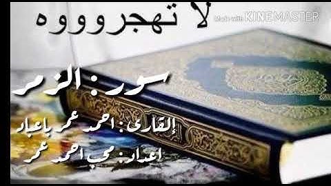 سورة {ألفاتحه} مع ماتيسر من سورة [ألزمر] للقارئ أحمد عمر باعباد حفظه الله