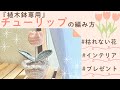 【植木鉢】チューリップ編み方　枯れない花　インテリア