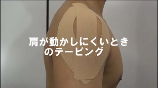 DMedical「肩」が動かしにくいときのテーピング