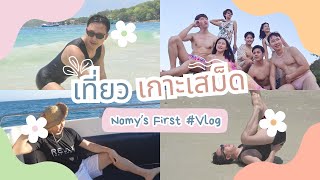 First Vlog เที่ยวเสม็ด จะเสร็จกี่โมง?