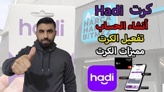 طريقة أنشاء حساب كرت hadi و أضافة الكرت و تفعيله | مميزات كرت hadi screenshot 2