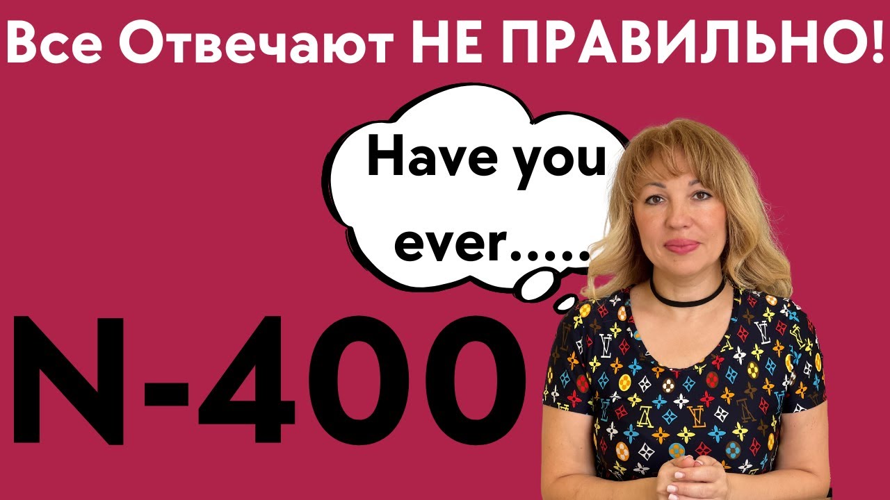 Вопросы из N-400 На Которые Отвечают НЕ ПРАВИЛЬНО - US CITIZENSHIP INTERVIEW 2023