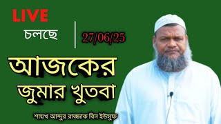🔴Live চলছে,,, আজকের জুমার খুতবা🎤 শায়খ আব্দুর রাজ্জাক বিন ইউসুফ