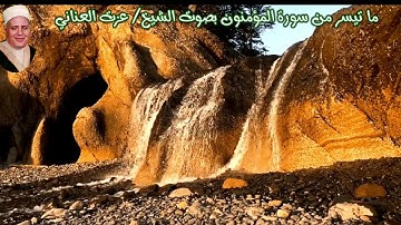 ما تيسر من سورة المؤمنون (1-24) "صدى" بصوت الشيخ/ عزت العناني