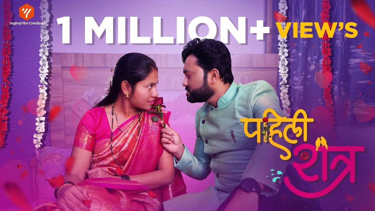 बायको सोबत पहिली रात्र | Marathi Web Film | मराठी वेब फिल्म | Yogiraj Film Creations 